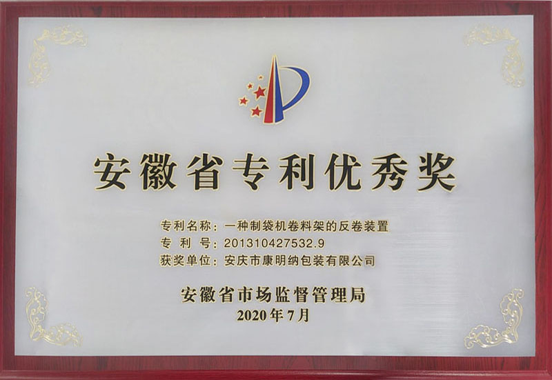 省專利優(yōu)秀獎