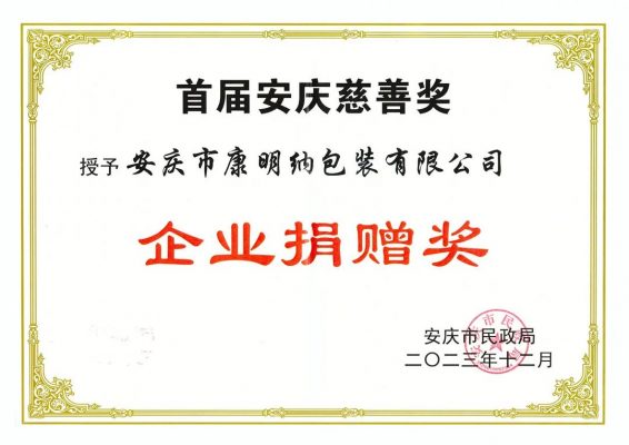 康明納榮獲首屆安慶慈善獎“企業(yè)捐贈獎”