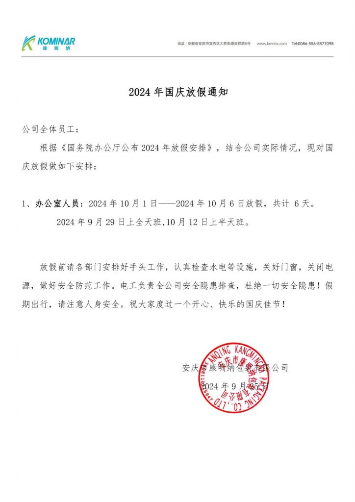 喜迎國慶 禮贊祖國丨康明納祝您國慶節(jié)快樂！