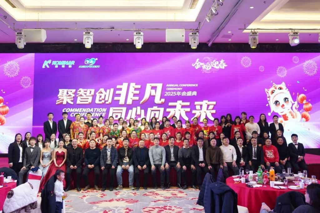 聚智創(chuàng)非凡 同心向未來丨康明納2025年會盛典圓滿舉行！
