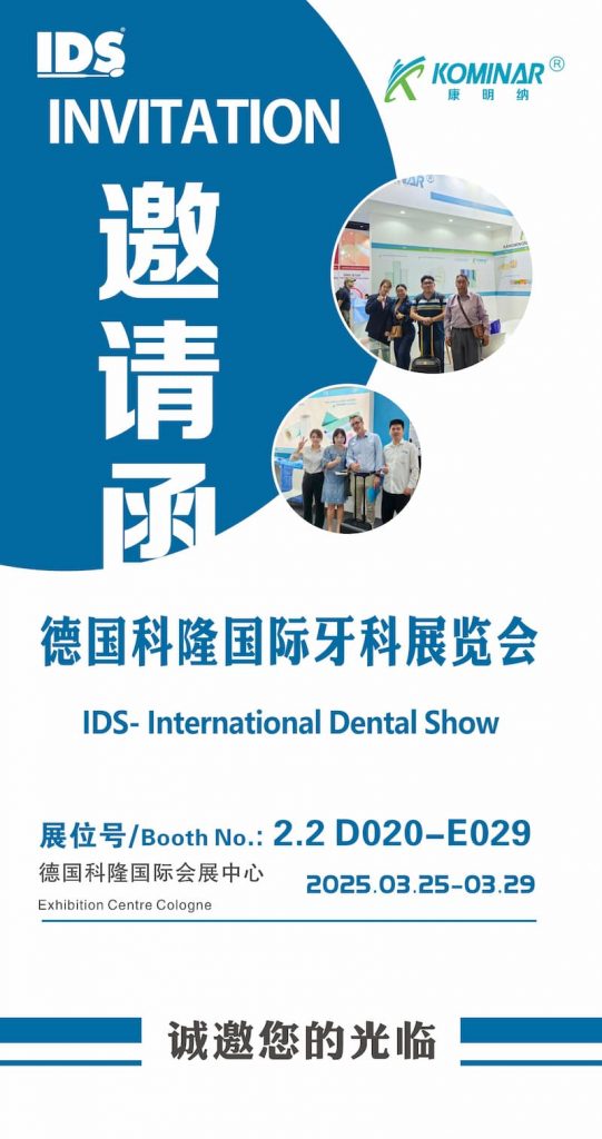展會邀請丨2025年德國科隆國際牙科展覽會，康明納與您相約！